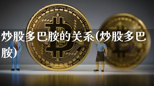 炒股多巴胺的关系(炒股多巴胺)_https://www.czytfl.com_期货走势_第1张