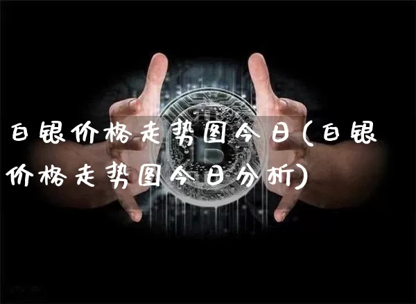 白银价格走势图今日(白银价格走势图今日分析)_https://www.czytfl.com_期货行情_第1张
