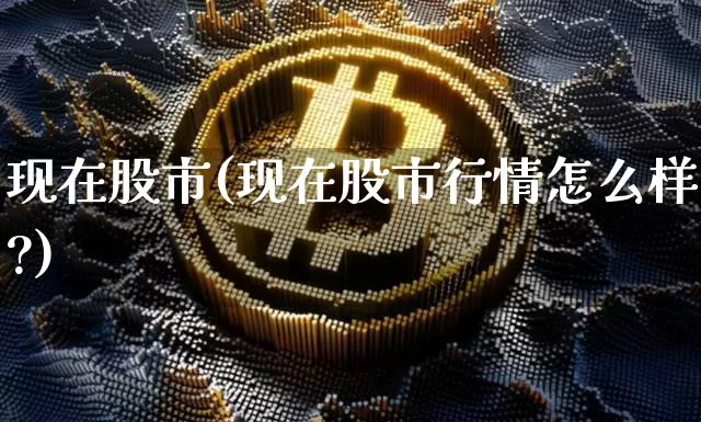现在股市(现在股市行情怎么样?)_https://www.czytfl.com_期货价格_第1张