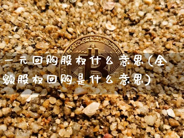 一元回购股权什么意思(全额股权回购是什么意思)_https://www.czytfl.com_期货价格_第1张