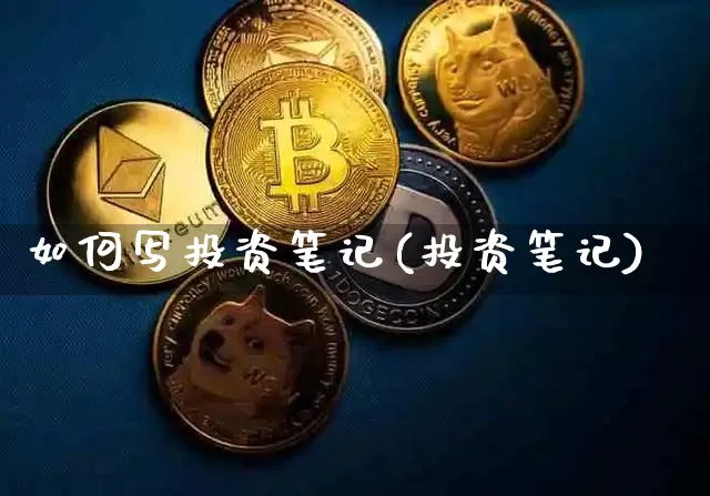 如何写投资笔记(投资笔记)_https://www.czytfl.com_期货走势_第1张