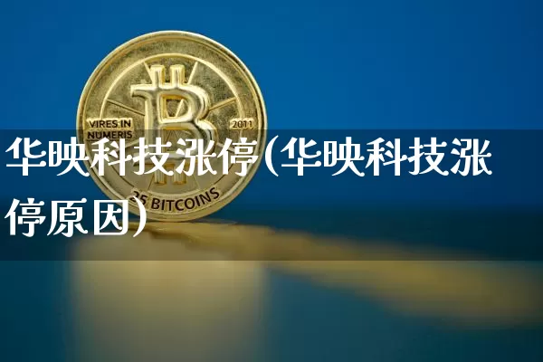 华映科技涨停(华映科技涨停原因)_https://www.czytfl.com_期货走势_第1张
