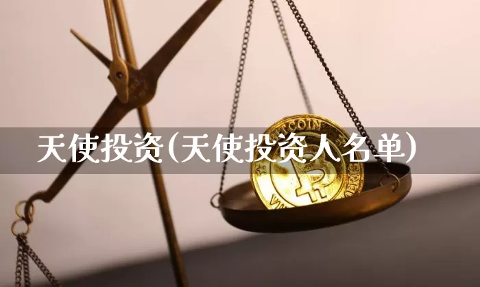 天使投资(天使投资人名单)_https://www.czytfl.com_期货走势_第1张
