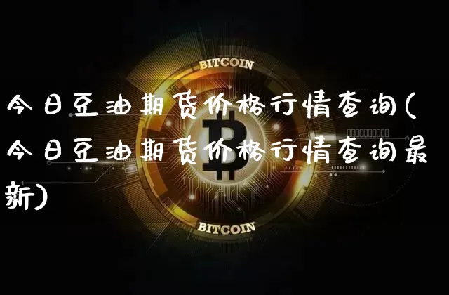 今日豆油期货价格行情查询(今日豆油期货价格行情查询最新)_https://www.czytfl.com_期货行情_第1张