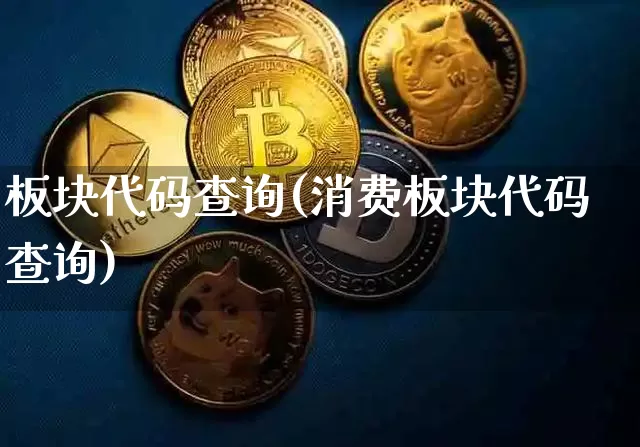 板块代码查询(消费板块代码查询)_https://www.czytfl.com_期货价格_第1张