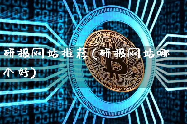 研报网站推荐(研报网站哪个好)_https://www.czytfl.com_期货_第1张