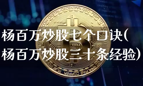 杨百万炒股七个口诀(杨百万炒股三十条经验)_https://www.czytfl.com_期货价格_第1张