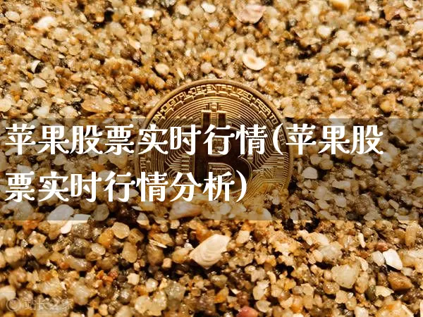 苹果股票实时行情(苹果股票实时行情分析)_https://www.czytfl.com_期货行情_第1张