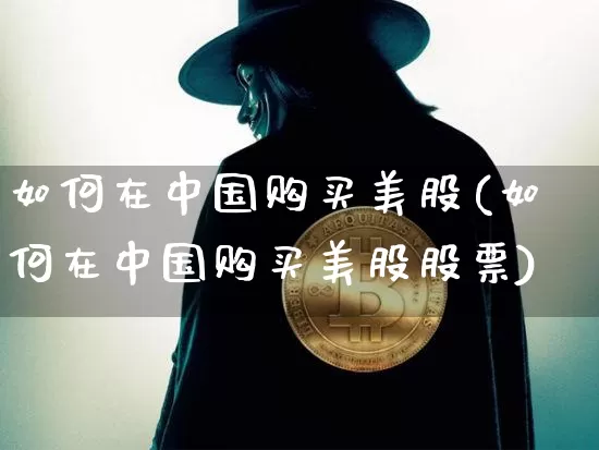 如何在中国购买美股(如何在中国购买美股股票)_https://www.czytfl.com_期货行情_第1张