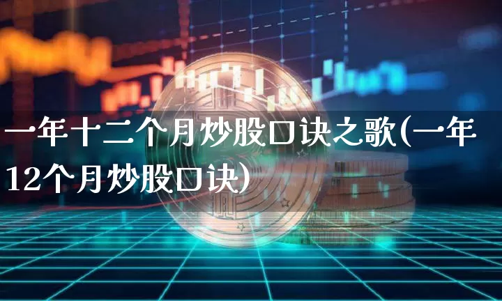 一年十二个月炒股口诀之歌(一年12个月炒股口诀)_https://www.czytfl.com_期货价格_第1张