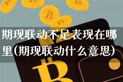 期现联动不足表现在哪里(期现联动什么意思)_https://www.czytfl.com_期货走势_第1张