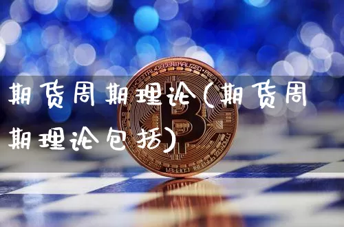 期货周期理论(期货周期理论包括)_https://www.czytfl.com_期货_第1张