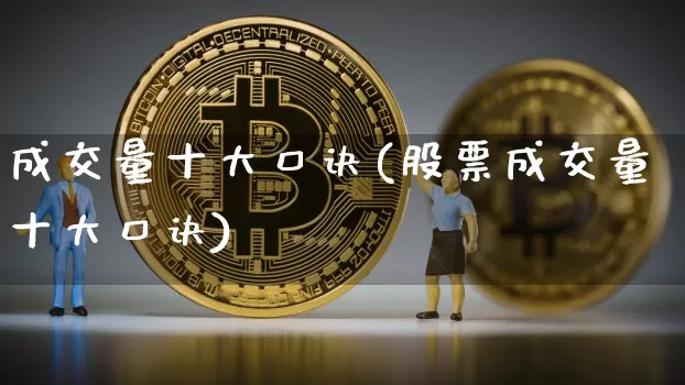 成交量十大口诀(股票成交量十大口诀)_https://www.czytfl.com_期货价格_第1张
