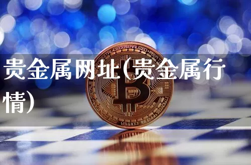 贵金属网址(贵金属行情)_https://www.czytfl.com_期货行情_第1张