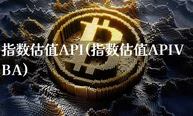 指数估值API(指数估值APIVBA)_https://www.czytfl.com_期货走势_第1张