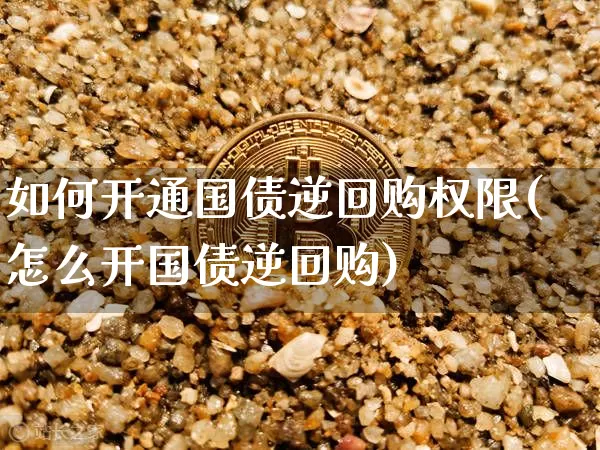 如何开通国债逆回购权限(怎么开国债逆回购)_https://www.czytfl.com_期货行情_第1张