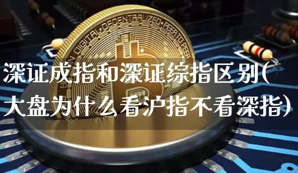 深证成指和深证综指区别(大盘为什么看沪指不看深指)_https://www.czytfl.com_期货行情_第1张