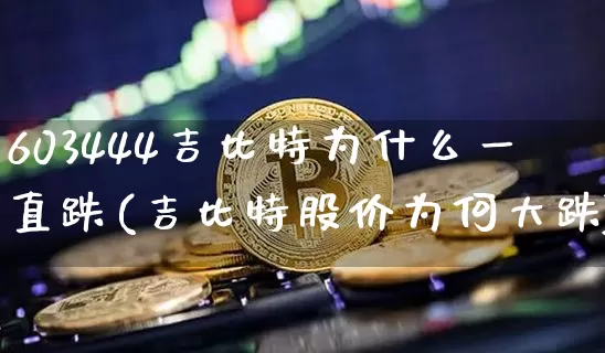 603444吉比特为什么一直跌(吉比特股价为何大跌)_https://www.czytfl.com_期货价格_第1张