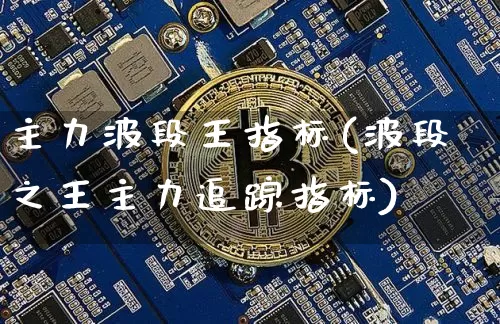 主力波段王指标(波段之王主力追踪指标)_https://www.czytfl.com_期货行情_第1张