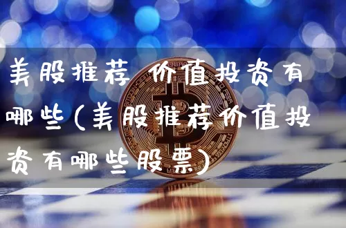 美股推荐 价值投资有哪些(美股推荐价值投资有哪些股票)_https://www.czytfl.com_期货_第1张