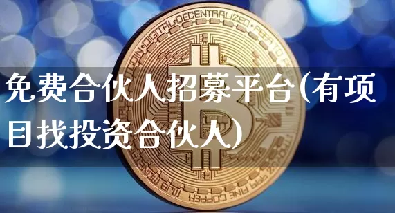 免费合伙人招募平台(有项目找投资合伙人)_https://www.czytfl.com_期货行情_第1张