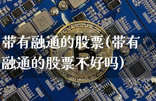 带有融通的股票(带有融通的股票不好吗)_https://www.czytfl.com_期货走势_第1张