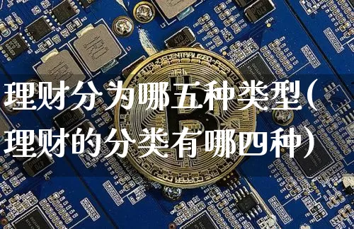 理财分为哪五种类型(理财的分类有哪四种)_https://www.czytfl.com_期货走势_第1张