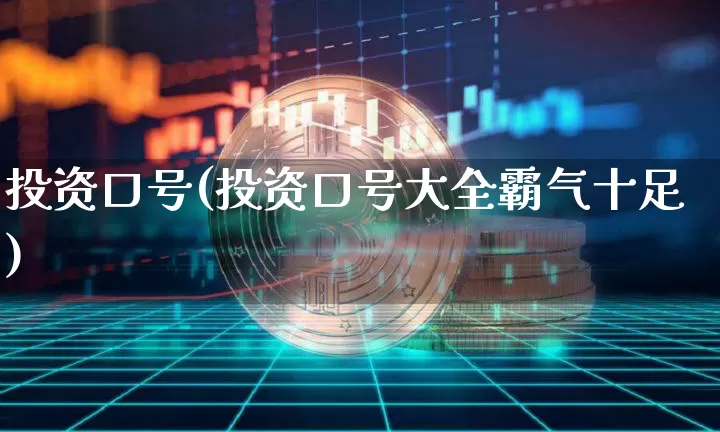 投资口号(投资口号大全霸气十足)_https://www.czytfl.com_期货_第1张