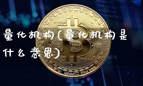 量化机构(量化机构是什么意思)_https://www.czytfl.com_期货行情_第1张