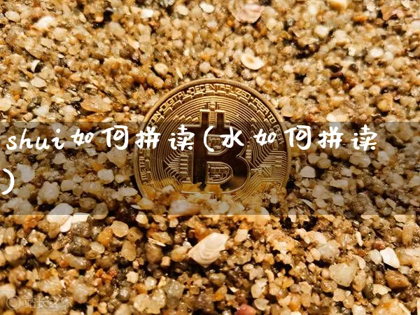 shui如何拼读(水如何拼读)_https://www.czytfl.com_期货走势_第1张