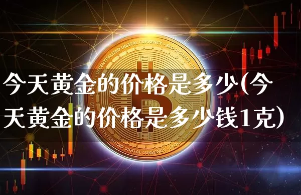 今天黄金的价格是多少(今天黄金的价格是多少钱1克)_https://www.czytfl.com_期货行情_第1张