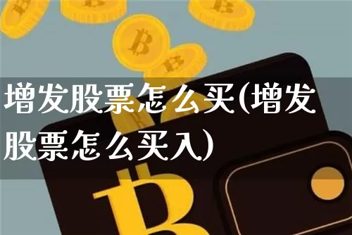 增发股票怎么买(增发股票怎么买入)_https://www.czytfl.com_期货行情_第1张
