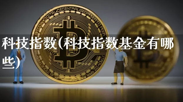 科技指数(科技指数基金有哪些)_https://www.czytfl.com_期货行情_第1张