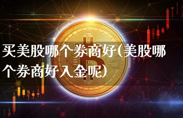 买美股哪个券商好(美股哪个券商好入金呢)_https://www.czytfl.com_期货_第1张