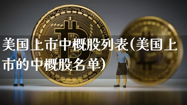 美国上市中概股列表(美国上市的中概股名单)_https://www.czytfl.com_期货走势_第1张