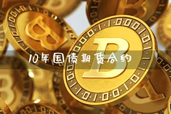 10年国债期货合约_https://www.czytfl.com_期货行情_第1张