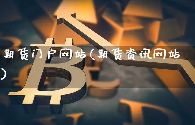 期货门户网站(期货资讯网站)_https://www.czytfl.com_期货行情_第1张