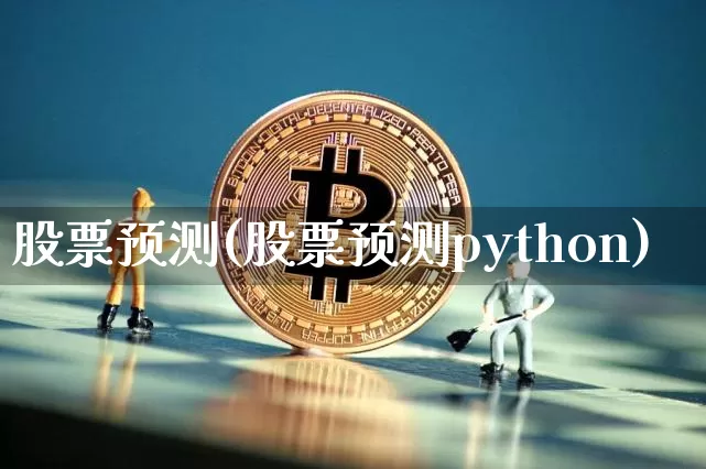 股票预测(股票预测python)_https://www.czytfl.com_期货_第1张