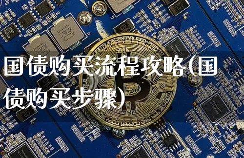 国债购买流程攻略(国债购买步骤)_https://www.czytfl.com_期货价格_第1张