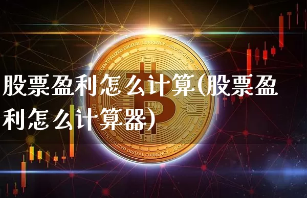 股票盈利怎么计算(股票盈利怎么计算器)_https://www.czytfl.com_期货走势_第1张