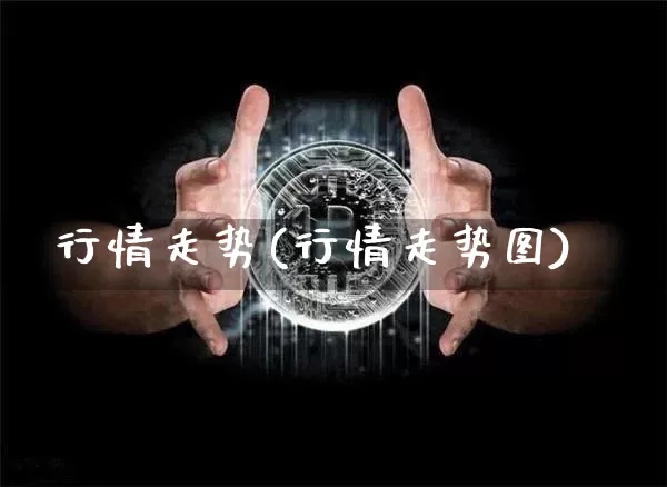 行情走势(行情走势图)_https://www.czytfl.com_期货行情_第1张