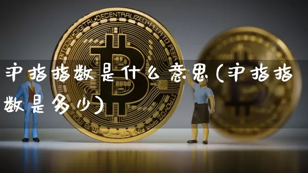 沪指指数是什么意思(沪指指数是多少)_https://www.czytfl.com_期货走势_第1张