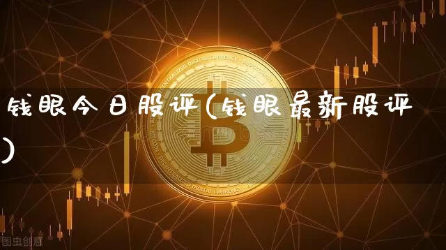 钱眼今日股评(钱眼最新股评)_https://www.czytfl.com_期货走势_第1张