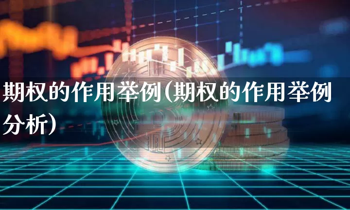 期权的作用举例(期权的作用举例分析)_https://www.czytfl.com_期货价格_第1张