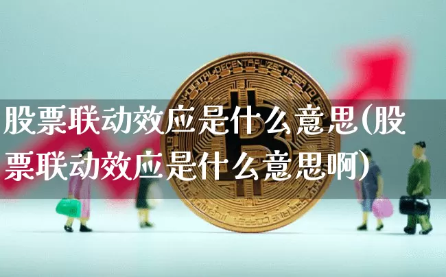 股票联动效应是什么意思(股票联动效应是什么意思啊)_https://www.czytfl.com_期货行情_第1张