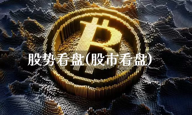 股势看盘(股市看盘)_https://www.czytfl.com_期货_第1张