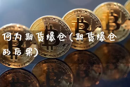 何为期货爆仓(期货爆仓的后果)_https://www.czytfl.com_期货行情_第1张