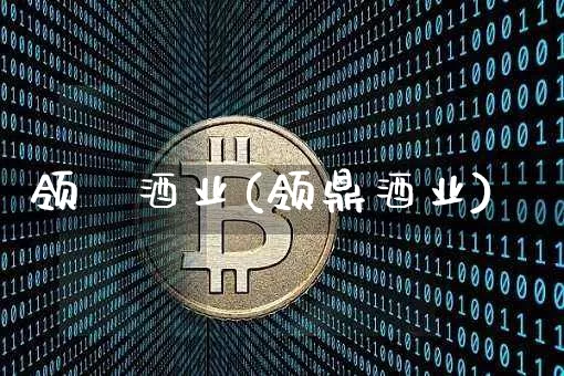 领昇酒业(领鼎酒业)_https://www.czytfl.com_期货行情_第1张