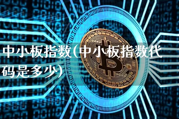 中小板指数(中小板指数代码是多少)_https://www.czytfl.com_期货走势_第1张