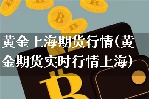 黄金上海期货行情(黄金期货实时行情上海)_https://www.czytfl.com_期货_第1张